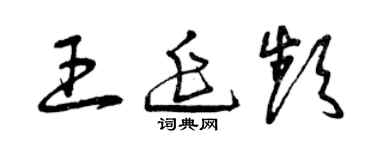 曾庆福王延频草书个性签名怎么写