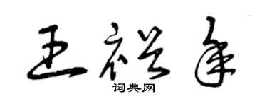 曾庆福王裕年草书个性签名怎么写