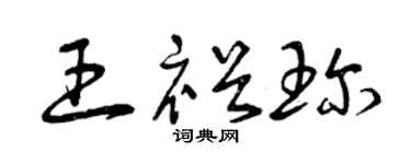 曾庆福王裕珍草书个性签名怎么写