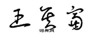 曾庆福王其富草书个性签名怎么写