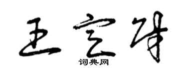 曾庆福王定财草书个性签名怎么写