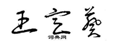 曾庆福王定葵草书个性签名怎么写