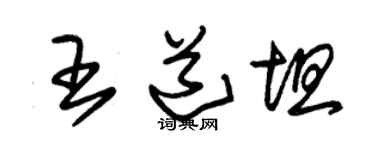 朱锡荣王道坦草书个性签名怎么写