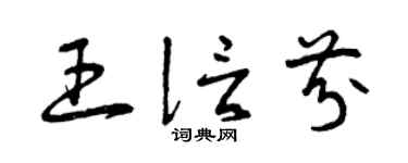 曾庆福王信芬草书个性签名怎么写