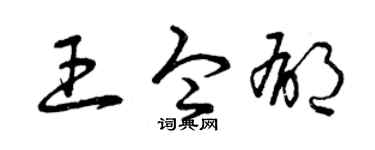 曾庆福王令郁草书个性签名怎么写