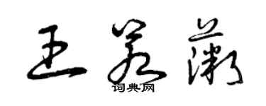 曾庆福王若薇草书个性签名怎么写