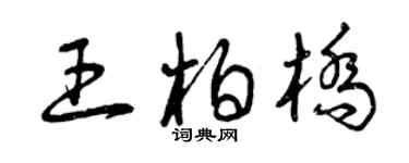 曾庆福王柏桥草书个性签名怎么写