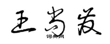 曾庆福王尚发草书个性签名怎么写