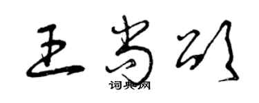 曾庆福王尚颂草书个性签名怎么写