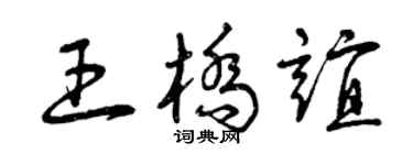 曾庆福王桥谊草书个性签名怎么写