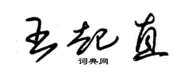 朱锡荣王起直草书个性签名怎么写