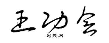 曾庆福王功会草书个性签名怎么写