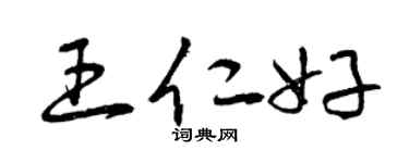 曾庆福王仁好草书个性签名怎么写