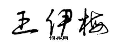 曾庆福王伊梅草书个性签名怎么写