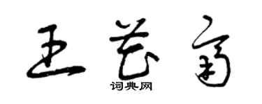 曾庆福王花齐草书个性签名怎么写