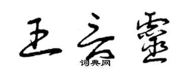 曾庆福王言灵草书个性签名怎么写