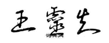 曾庆福王灵知草书个性签名怎么写