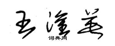 朱锡荣王淦英草书个性签名怎么写