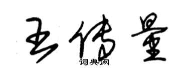 朱锡荣王传量草书个性签名怎么写