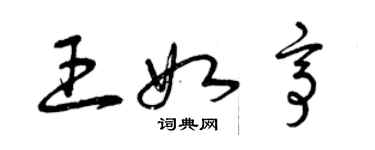 曾庆福王如亭草书个性签名怎么写