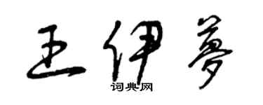 曾庆福王伊梦草书个性签名怎么写