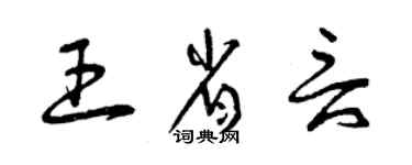 曾庆福王省言草书个性签名怎么写