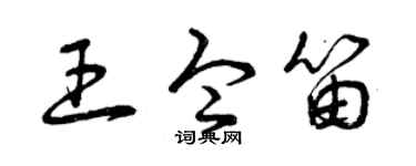 曾庆福王令笛草书个性签名怎么写