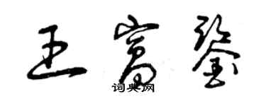 曾庆福王窝鉴草书个性签名怎么写