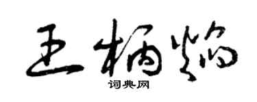 曾庆福王柄焰草书个性签名怎么写