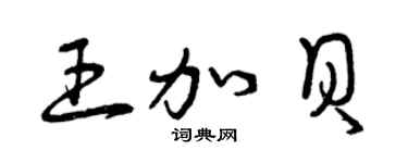 曾庆福王加贝草书个性签名怎么写