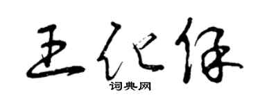 曾庆福王化保草书个性签名怎么写