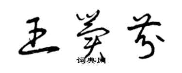 曾庆福王冀芬草书个性签名怎么写