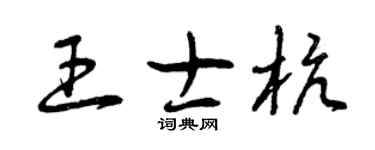 曾庆福王士杭草书个性签名怎么写