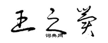 曾庆福王之冀草书个性签名怎么写