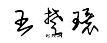 朱锡荣王楚环草书个性签名怎么写