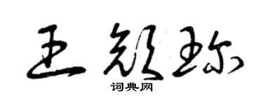 曾庆福王颜珍草书个性签名怎么写