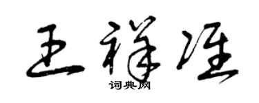 曾庆福王祥准草书个性签名怎么写