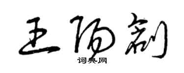 曾庆福王阳创草书个性签名怎么写