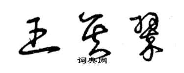 曾庆福王其翠草书个性签名怎么写