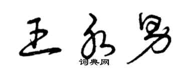 曾庆福王水男草书个性签名怎么写