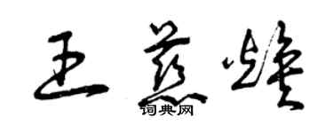 曾庆福王慈焕草书个性签名怎么写