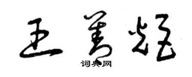曾庆福王善炬草书个性签名怎么写