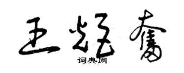 曾庆福王炬奋草书个性签名怎么写