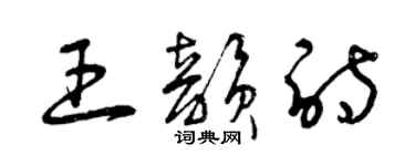 曾庆福王韵诗草书个性签名怎么写