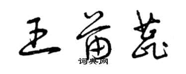 曾庆福王苗蕊草书个性签名怎么写