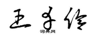 曾庆福王幸伶草书个性签名怎么写