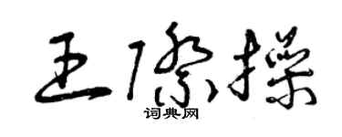 曾庆福王际操草书个性签名怎么写