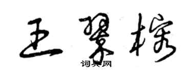曾庆福王翠榕草书个性签名怎么写