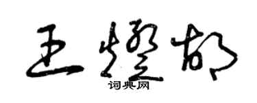 曾庆福王灯胡草书个性签名怎么写