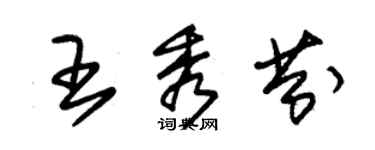 朱锡荣王秀芬草书个性签名怎么写